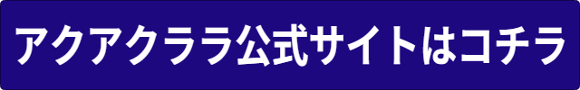 アクアクララ 安全性