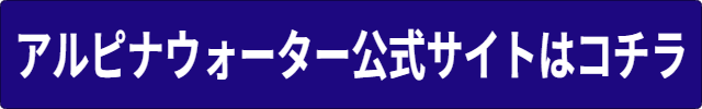 アルピナウォーター（ウォーターサーバー）の安全性