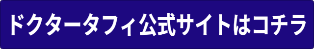 ドクタータフィーマットレス口コミ