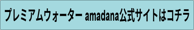 プレミアムウォーターamadana安全性