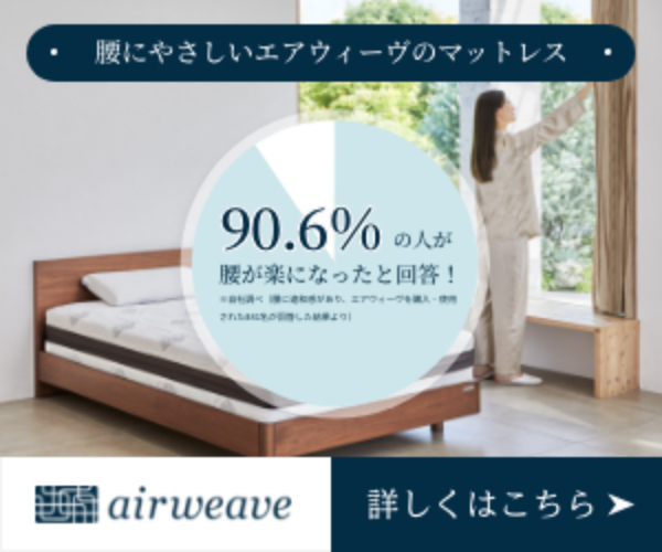 エアウィーヴ（マットレス）の効果