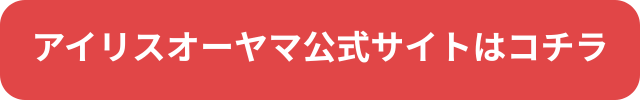 アイリスオーヤマ 効果