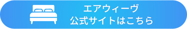 エアウィーヴ （マットレス）効果