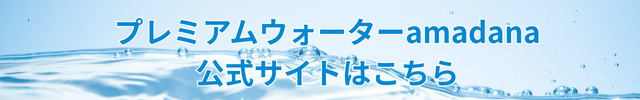 プレミアムウォーター amadana 安全性