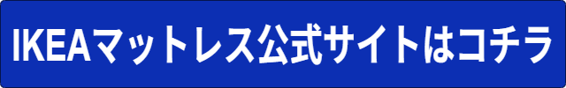 IKEAマットレス 安全性