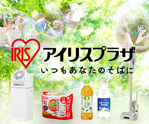 アイリスオーヤマ 効果