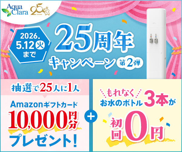 アクアクララ 口コミ