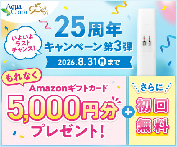 アクアクララ 効果