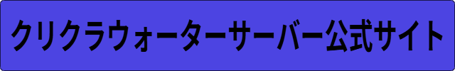 クリクラウォーターサーバー安全性